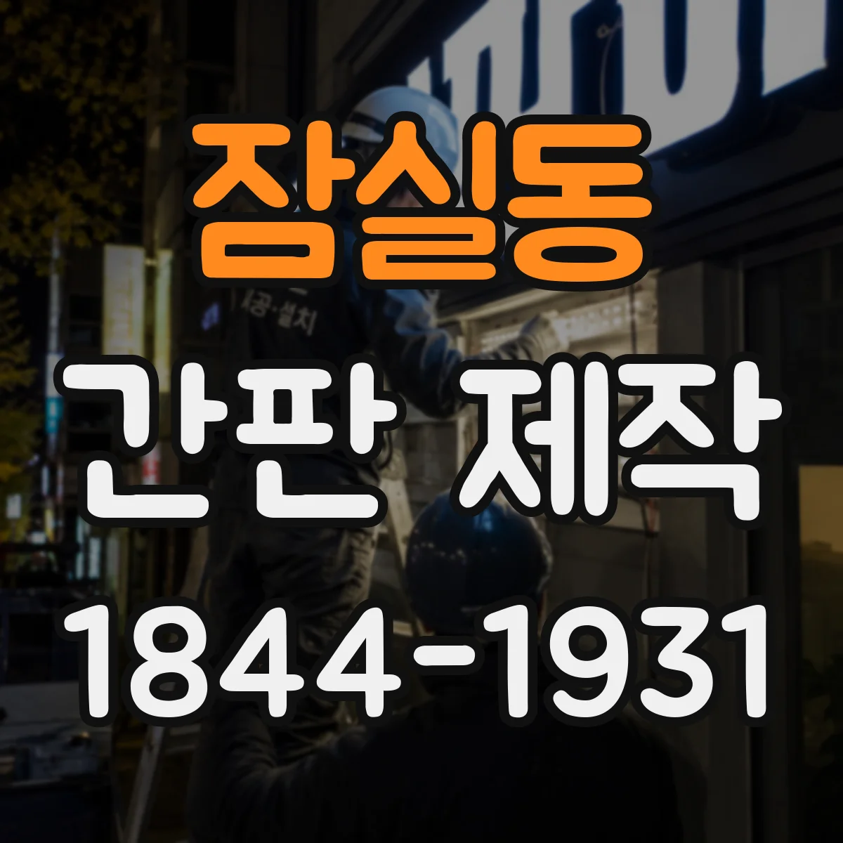 잠실동 간판 제작