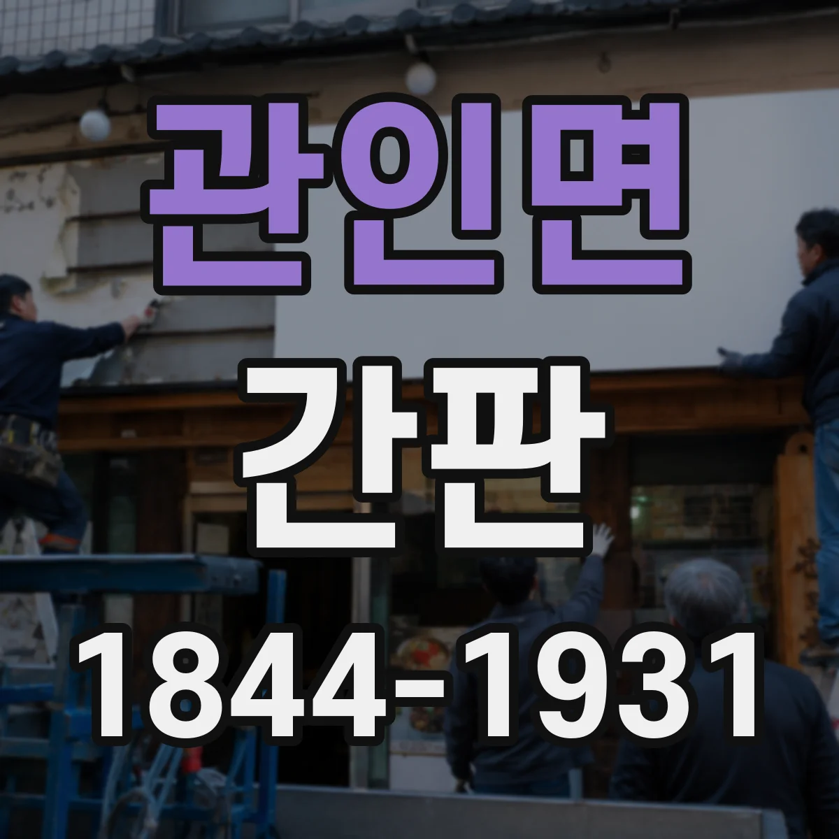관인면 간판
