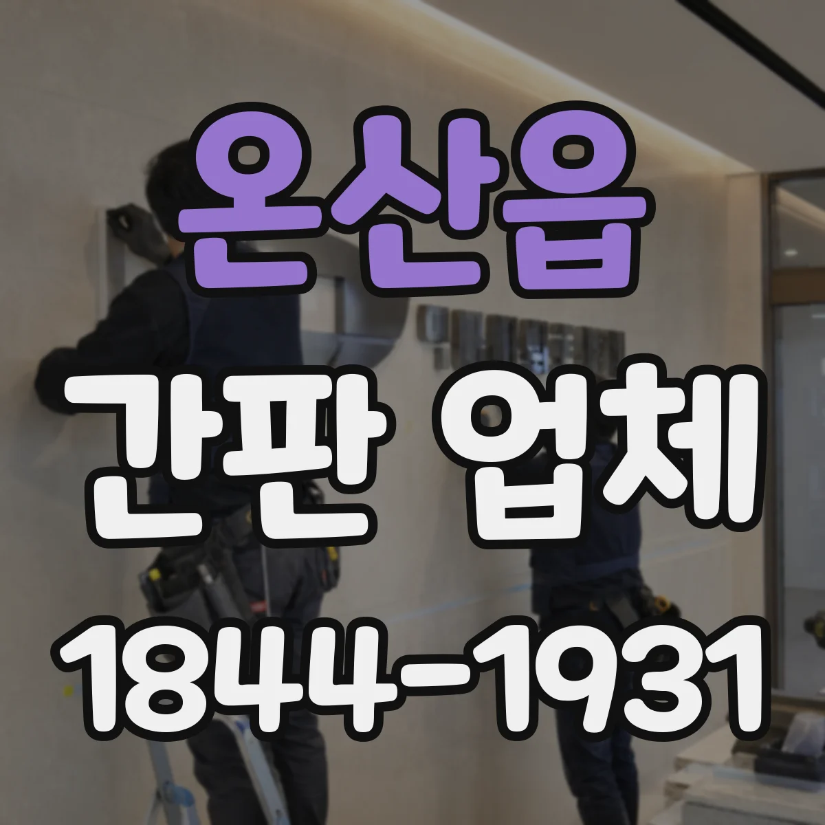 온산읍 간판 업체