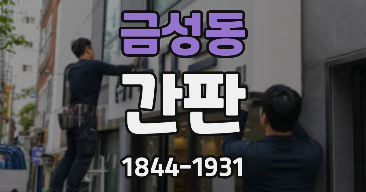금성동 간판