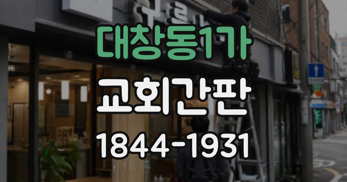 대창동1가 교회간판
