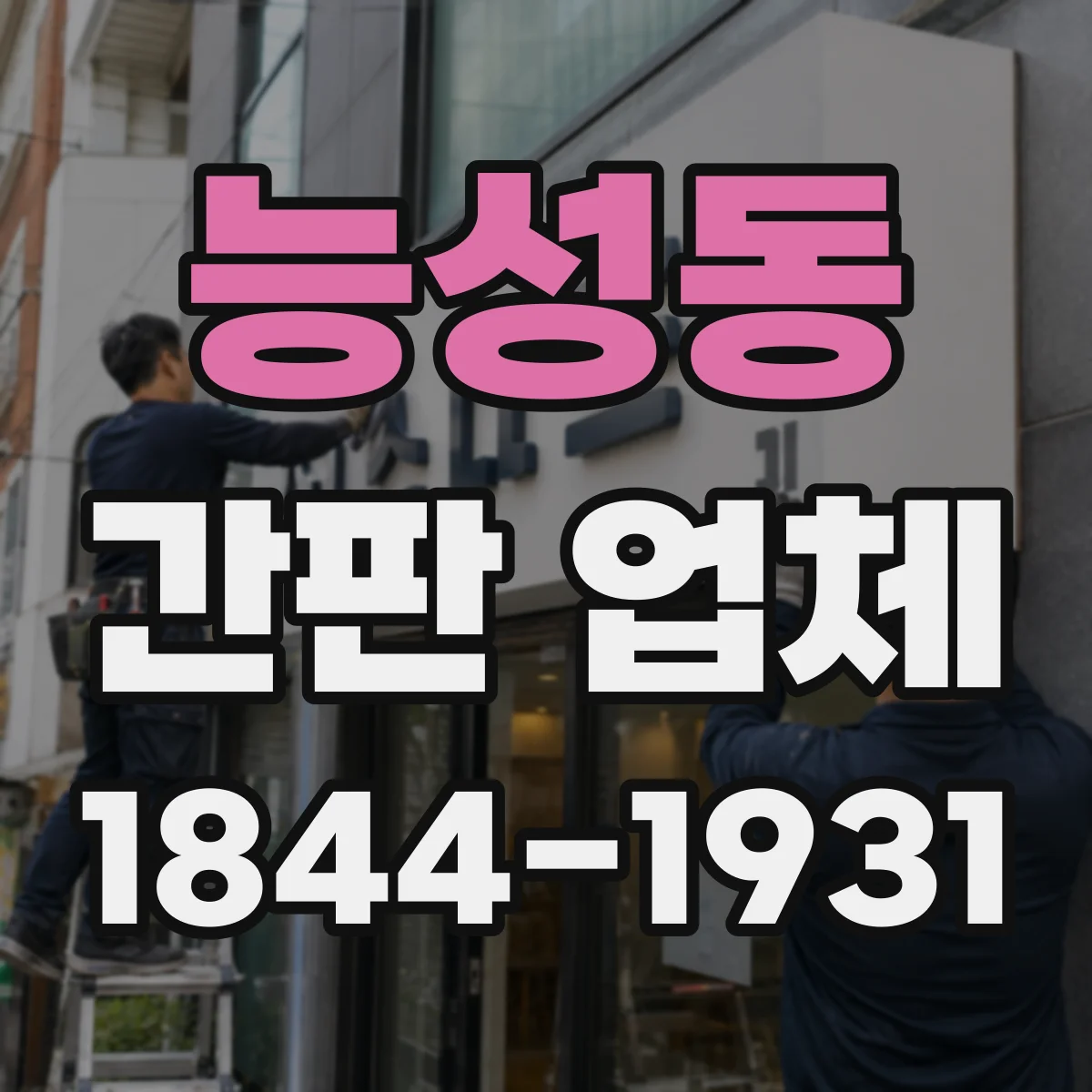 능성동 간판 업체