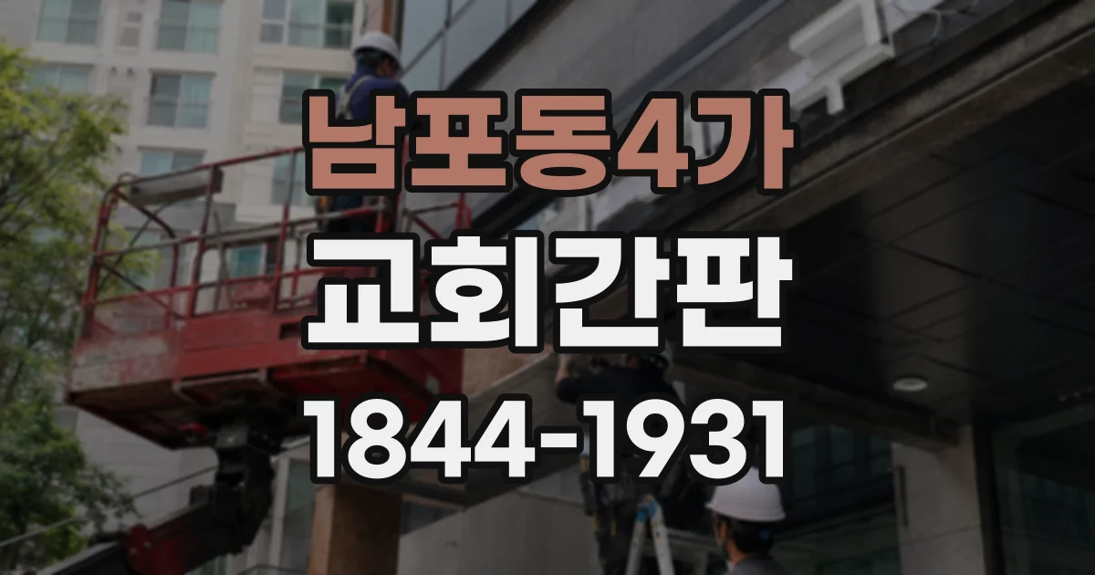 남포동4가 교회간판