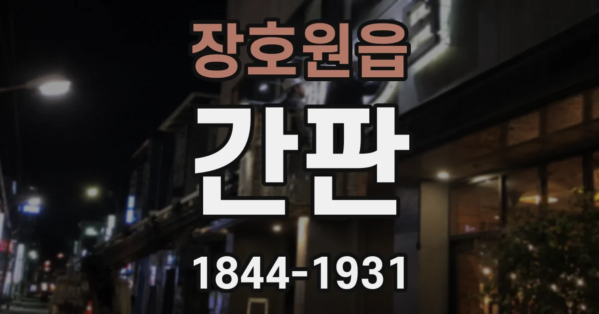 장호원읍 간판