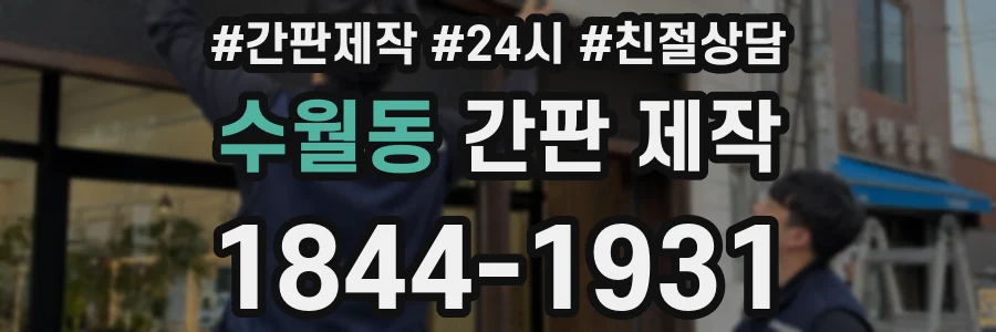 수월동 간판 제작