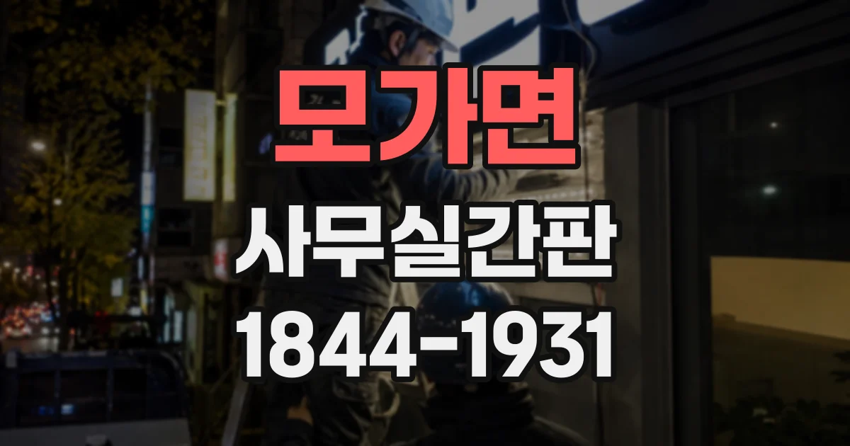 모가면 사무실간판