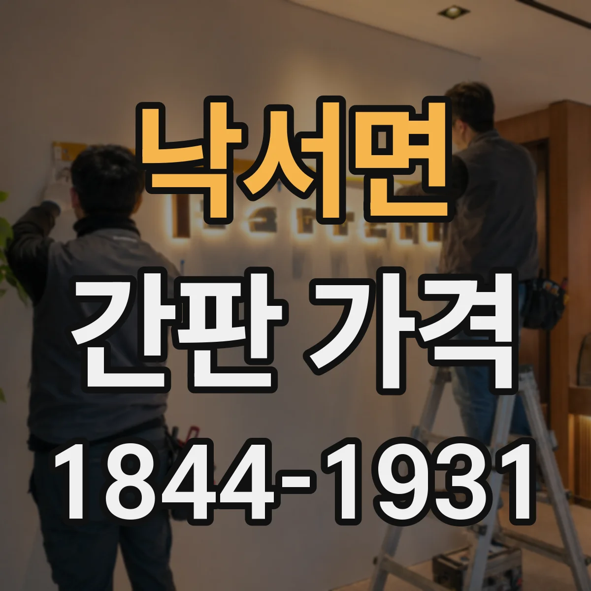 낙서면 간판 가격