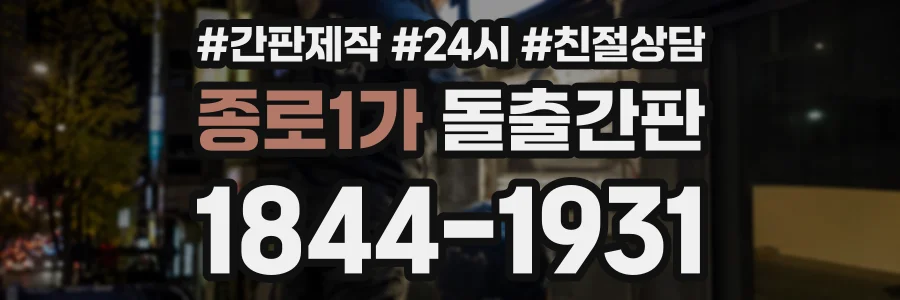 종로1가 돌출간판 상담 전화 1844-1931