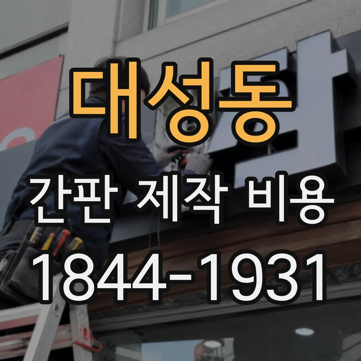 대성동 간판 제작 비용