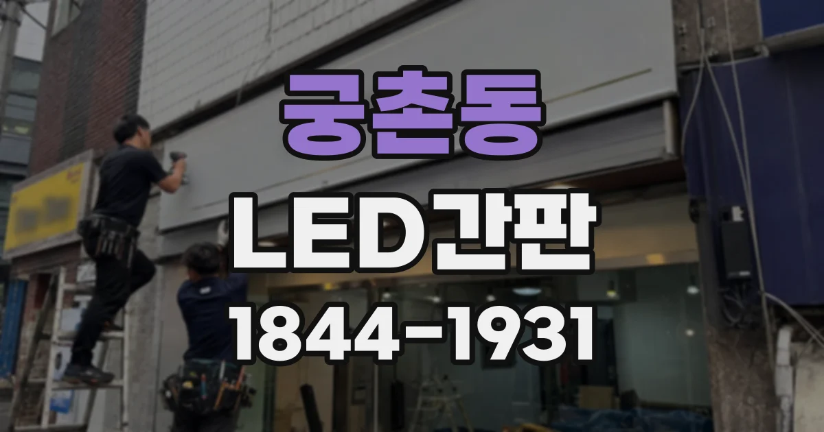 궁촌동 LED간판