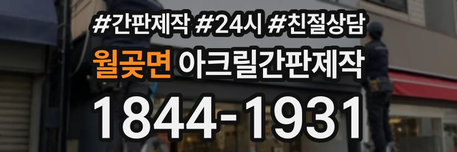 월곶면 아크릴간판제작 상담 전화 1844-1931