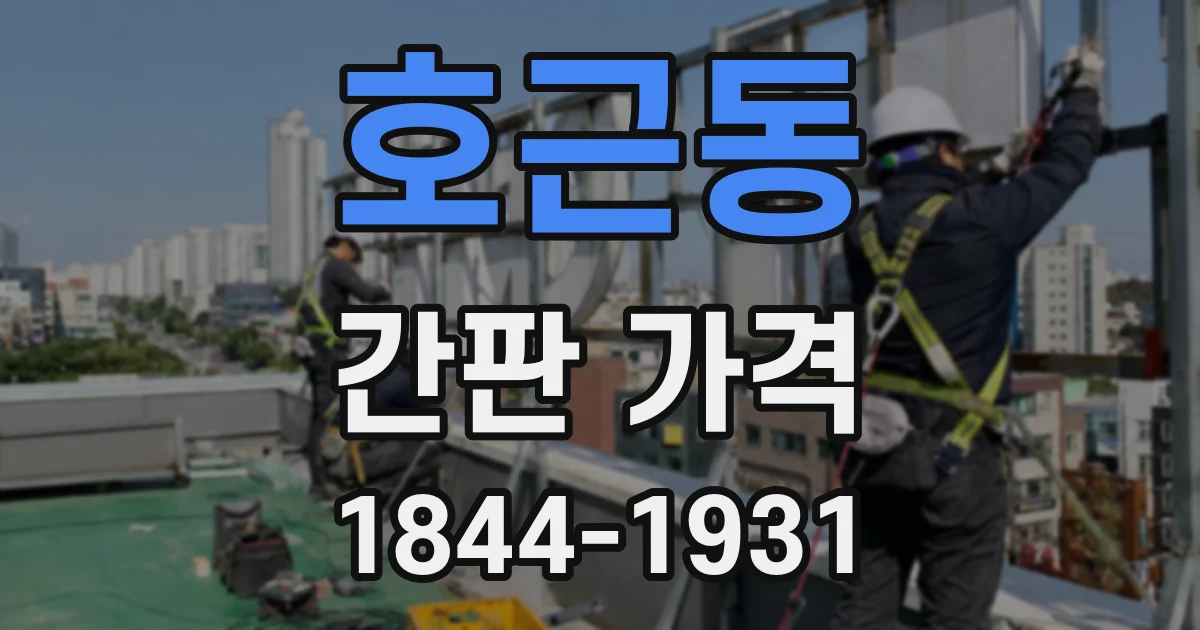 호근동 간판 가격