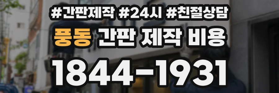 풍동 간판 제작 비용