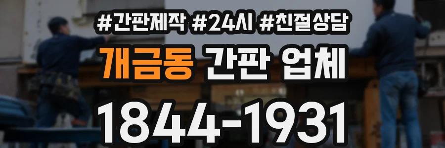 개금동 간판 업체