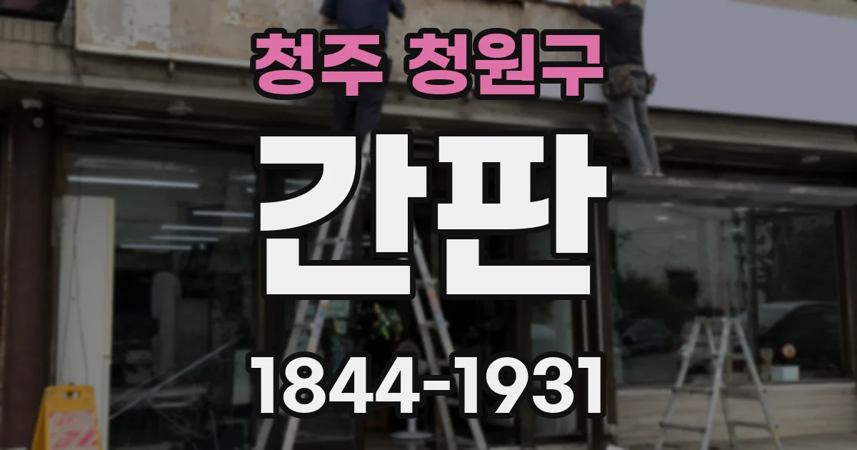 청주 청원구 간판