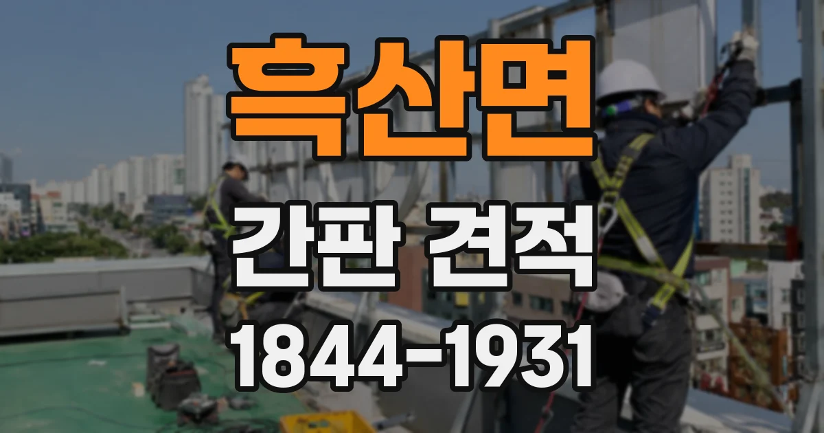 흑산면 간판 견적