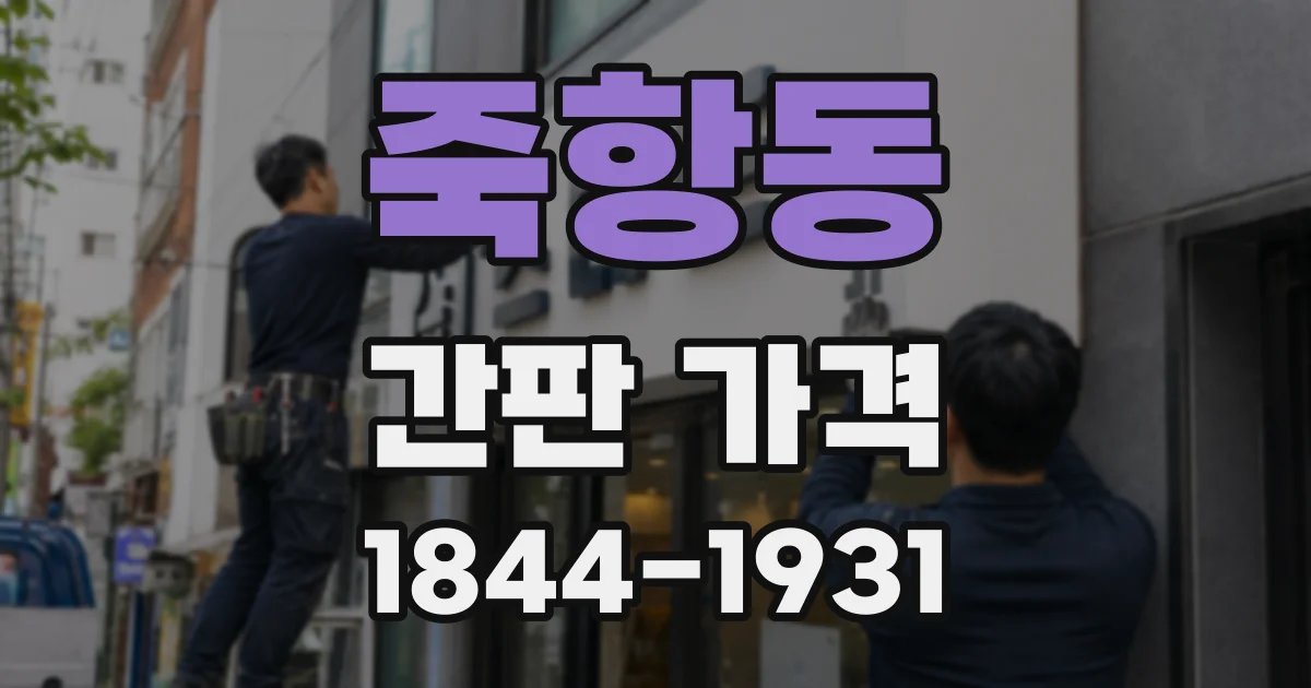 죽항동 간판 가격