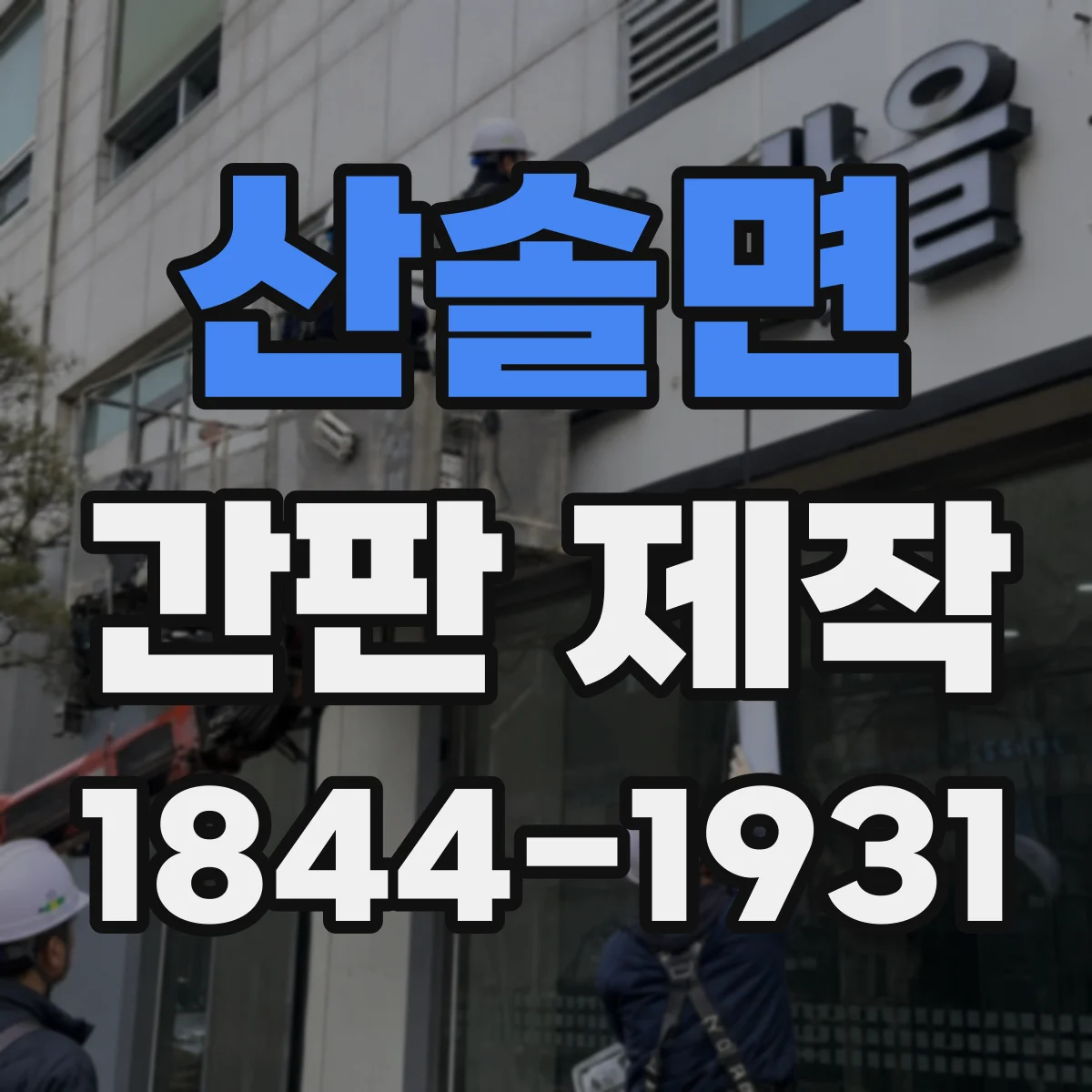 산솔면 간판 제작