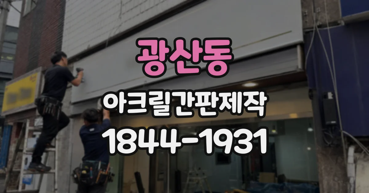 광산동 아크릴간판제작