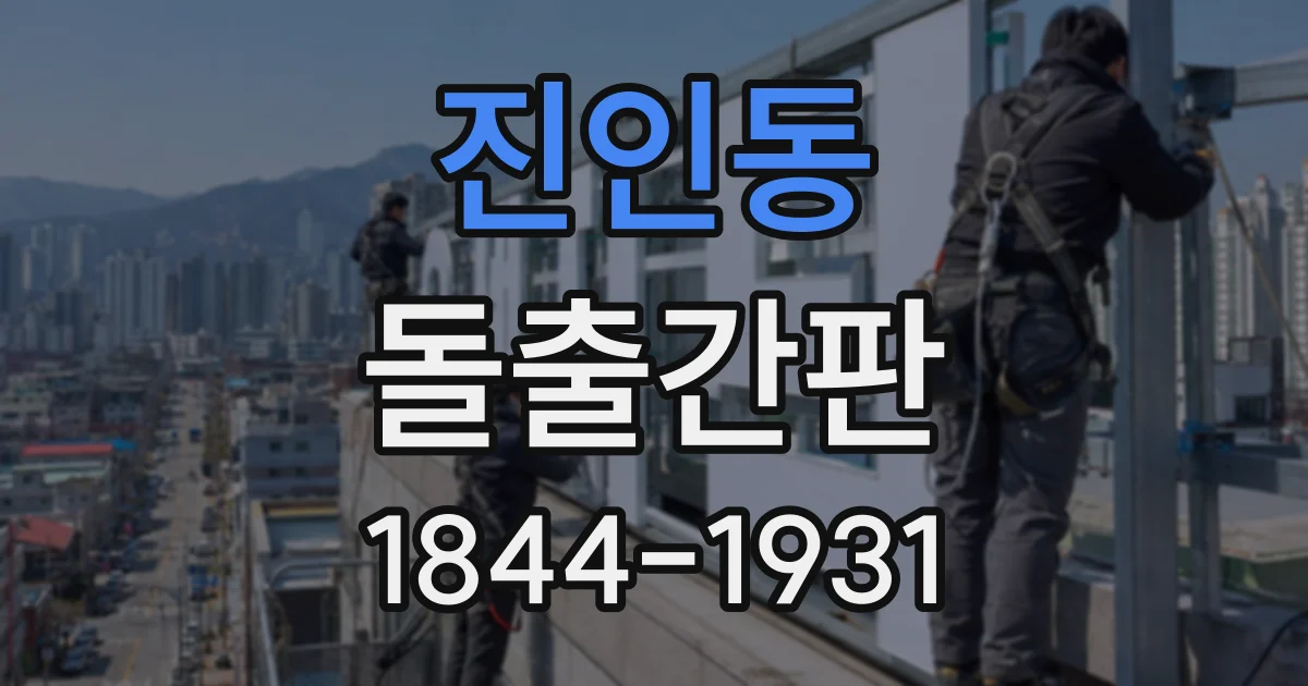 진인동 돌출간판