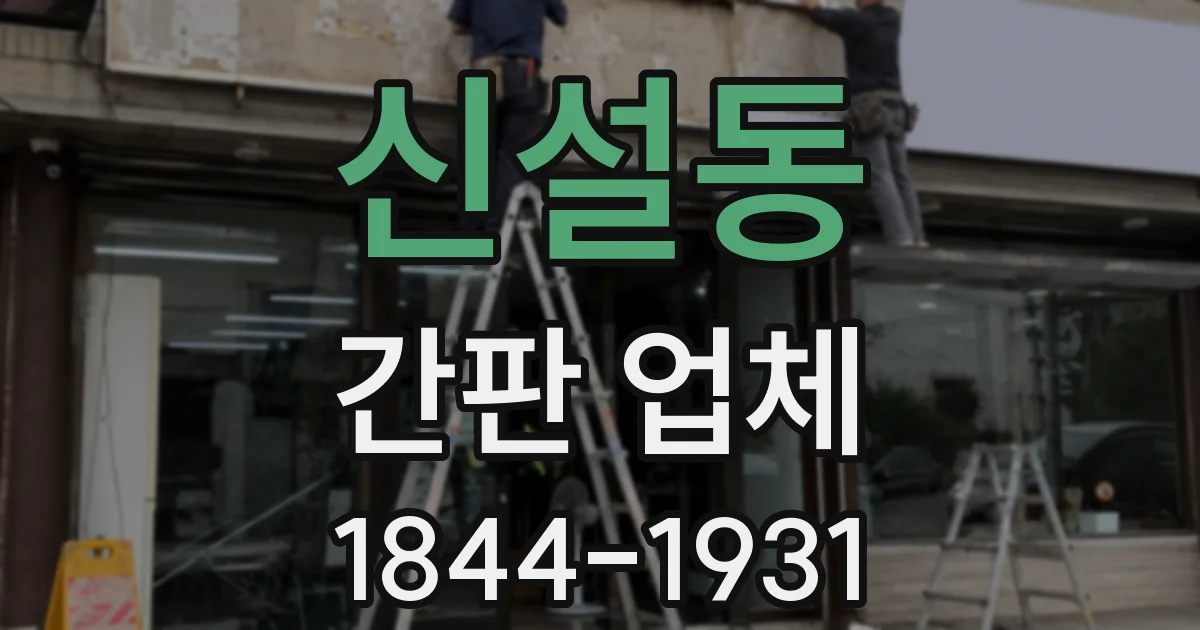 신설동 간판 업체