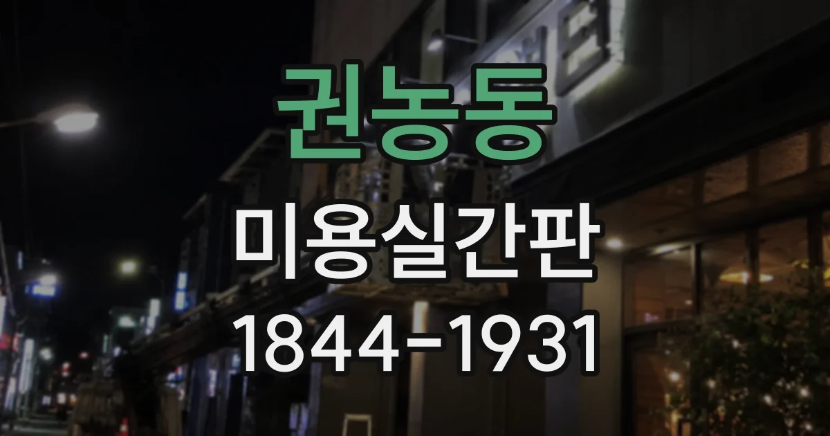 권농동 미용실간판 신규 오픈 일정에 맞춰 제작 기간 계획하는 법