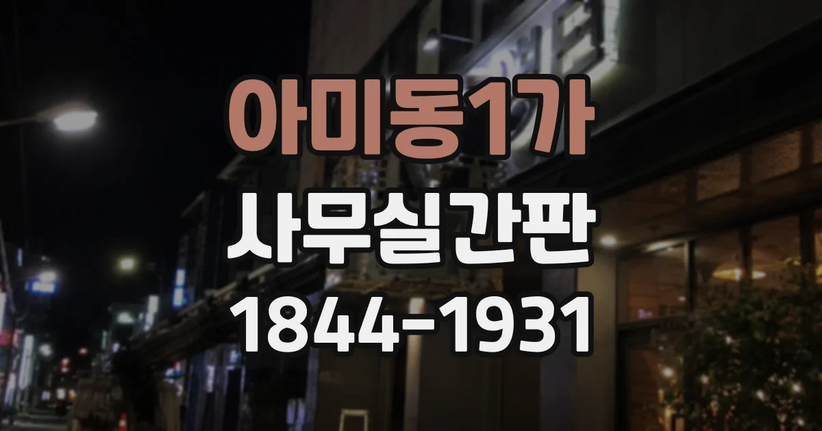 아미동1가 사무실간판