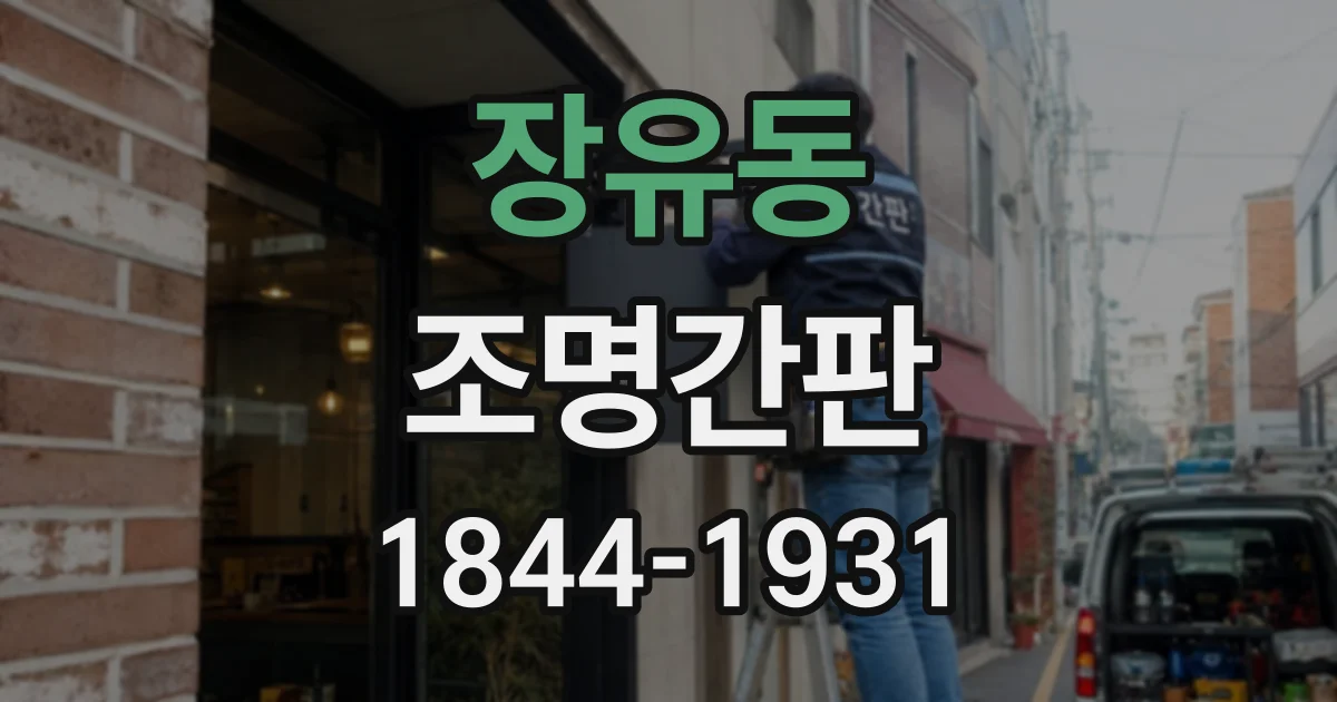 장유동 조명간판