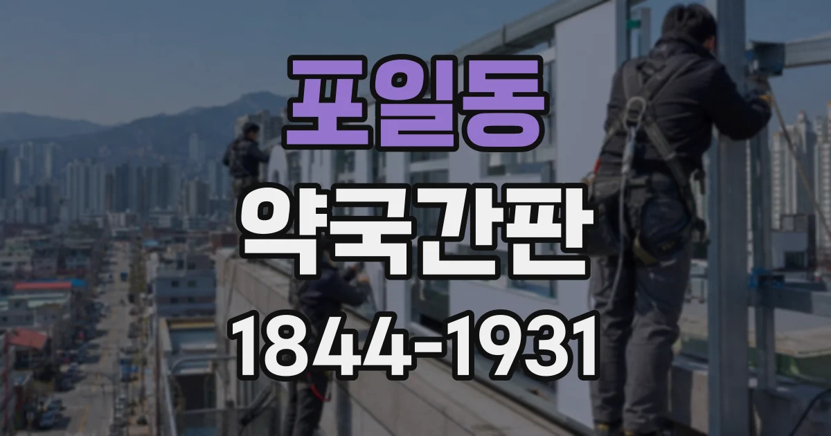 포일동 약국간판