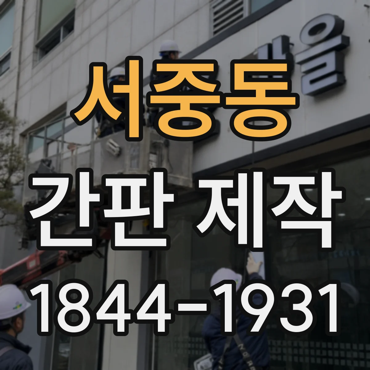 서중동 간판 제작