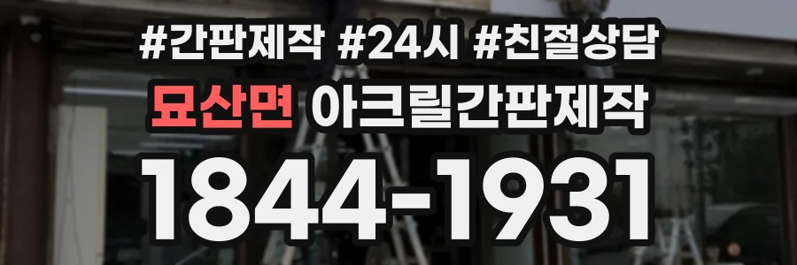 묘산면 아크릴간판제작 상담 전화 1844-1931