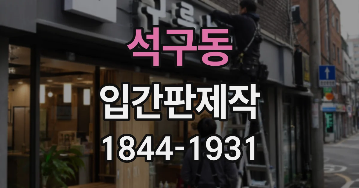 석구동 입간판제작 학원 층별 안내와 교실 위치 표시하기