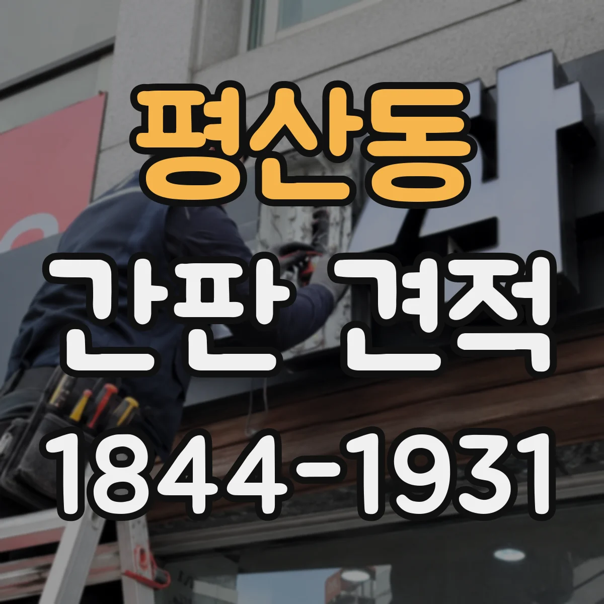 평산동 간판 견적