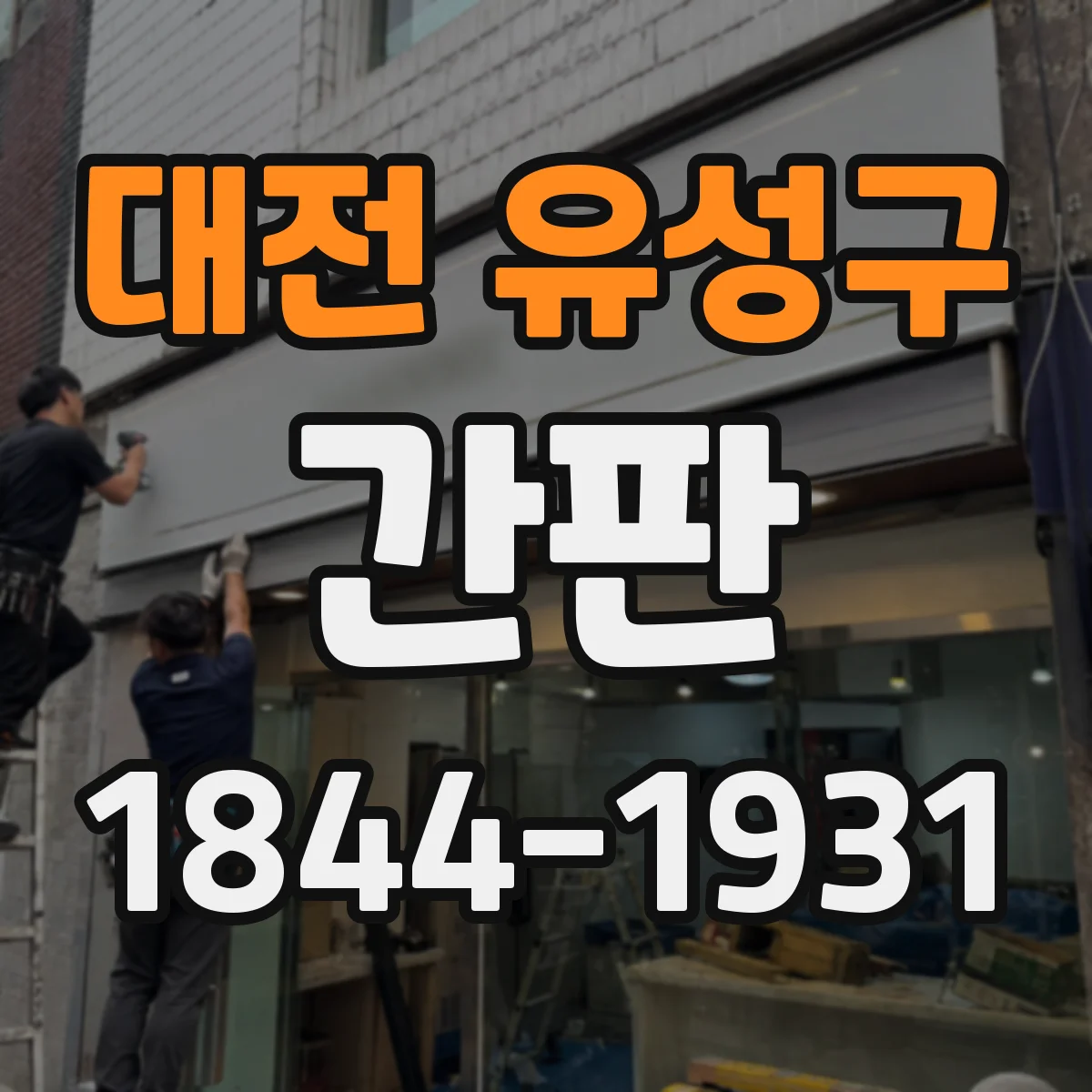 대전 유성구 간판 철물점 간판에 쓰기 좋은 재질 상징 아이콘 아이디어