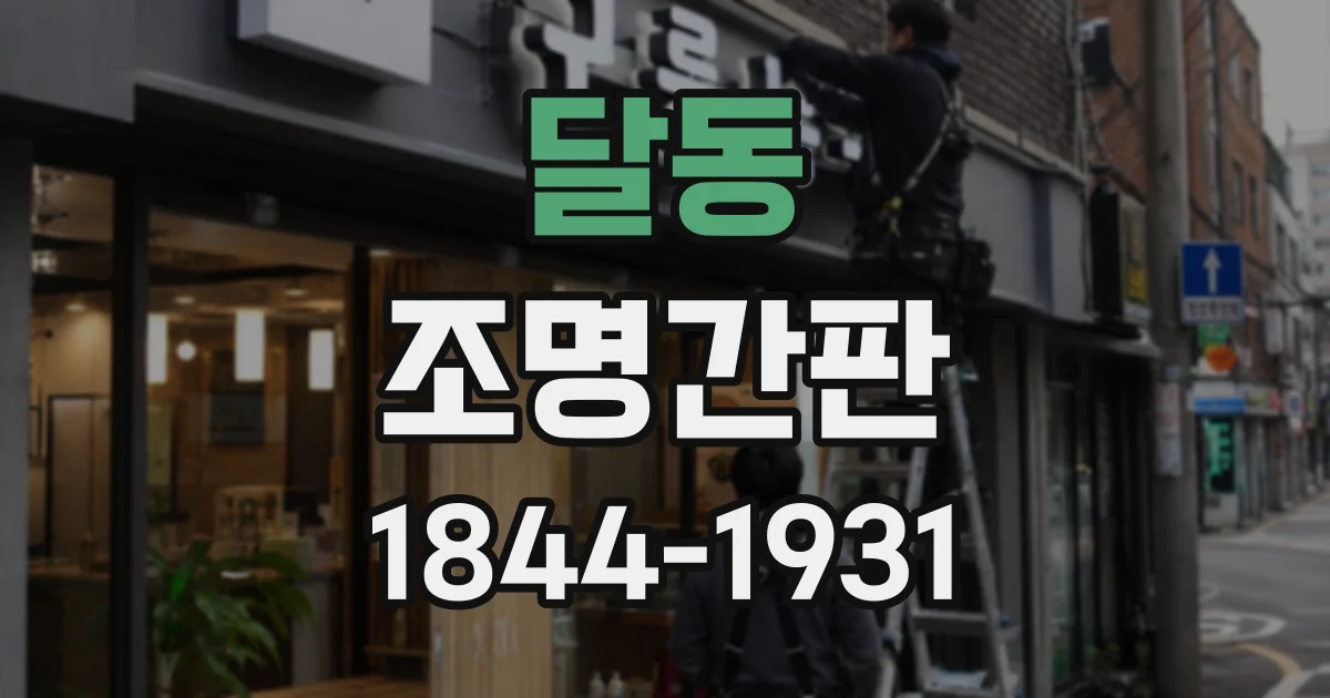 달동 조명간판