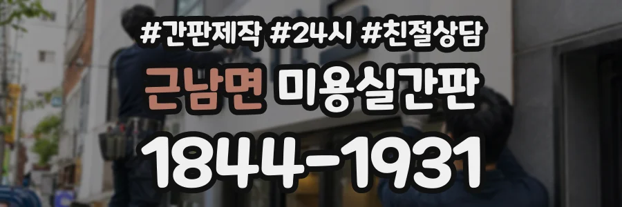 근남면 미용실간판 상담 전화 1844-1931