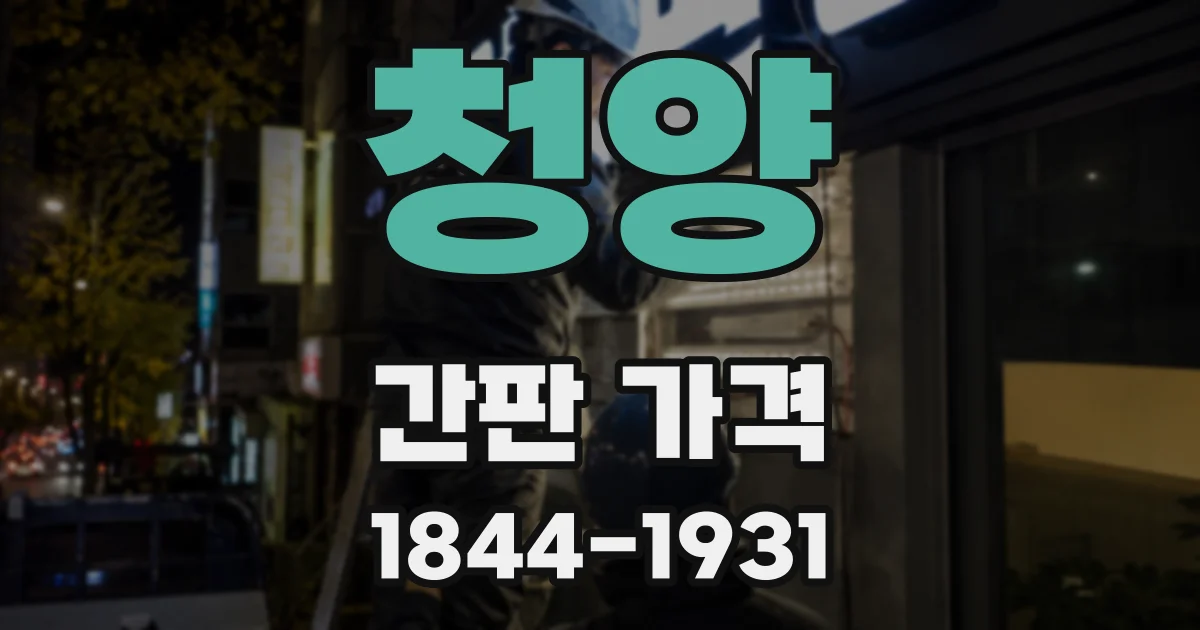 청양 간판 가격