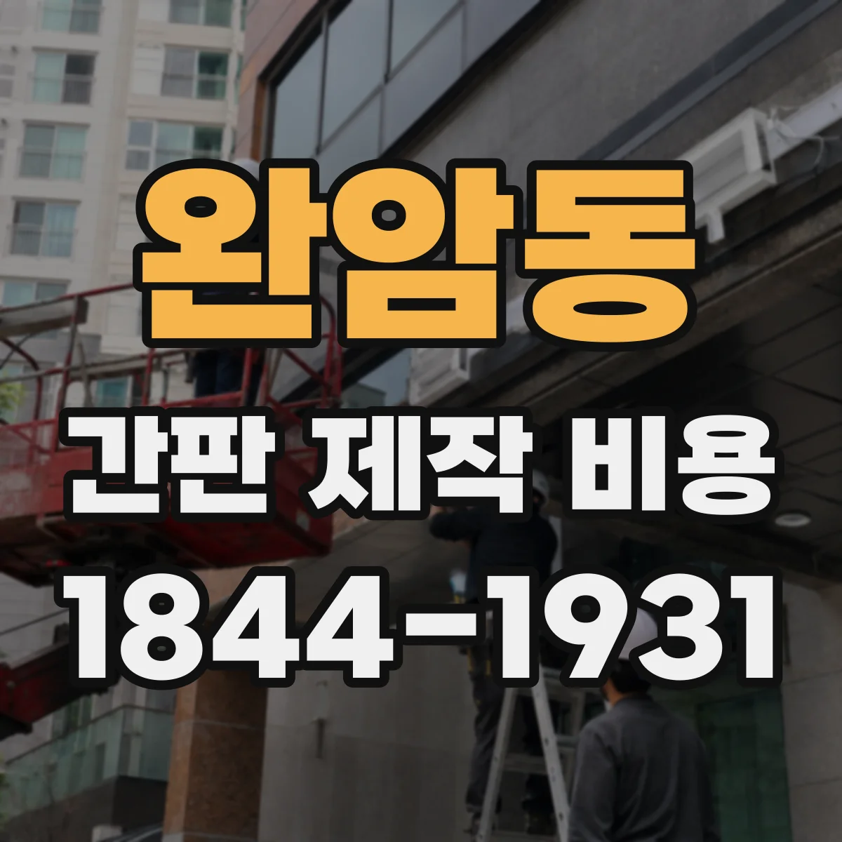 완암동 간판 제작 비용