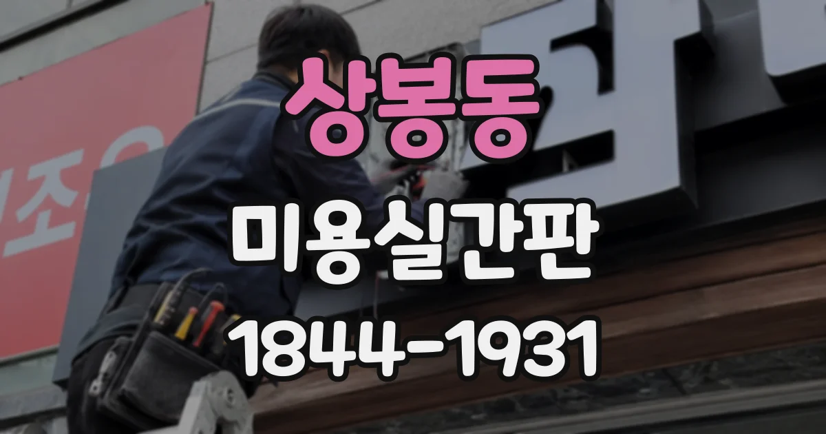 상봉동 미용실간판