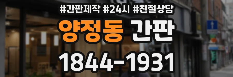 양정동 간판
