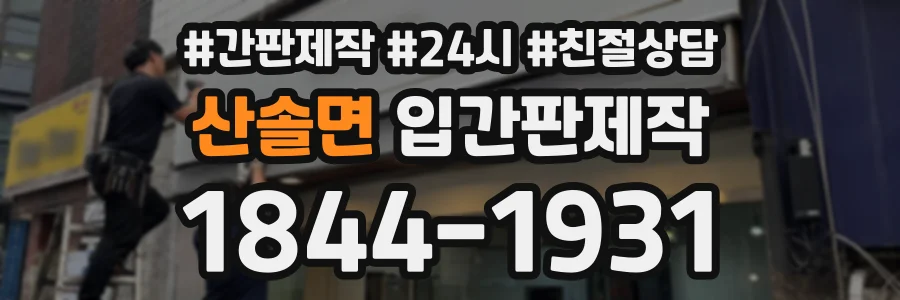 산솔면 입간판제작 상담 전화 1844-1931
