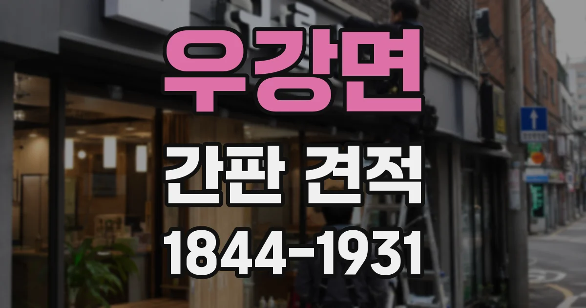 우강면 간판 견적