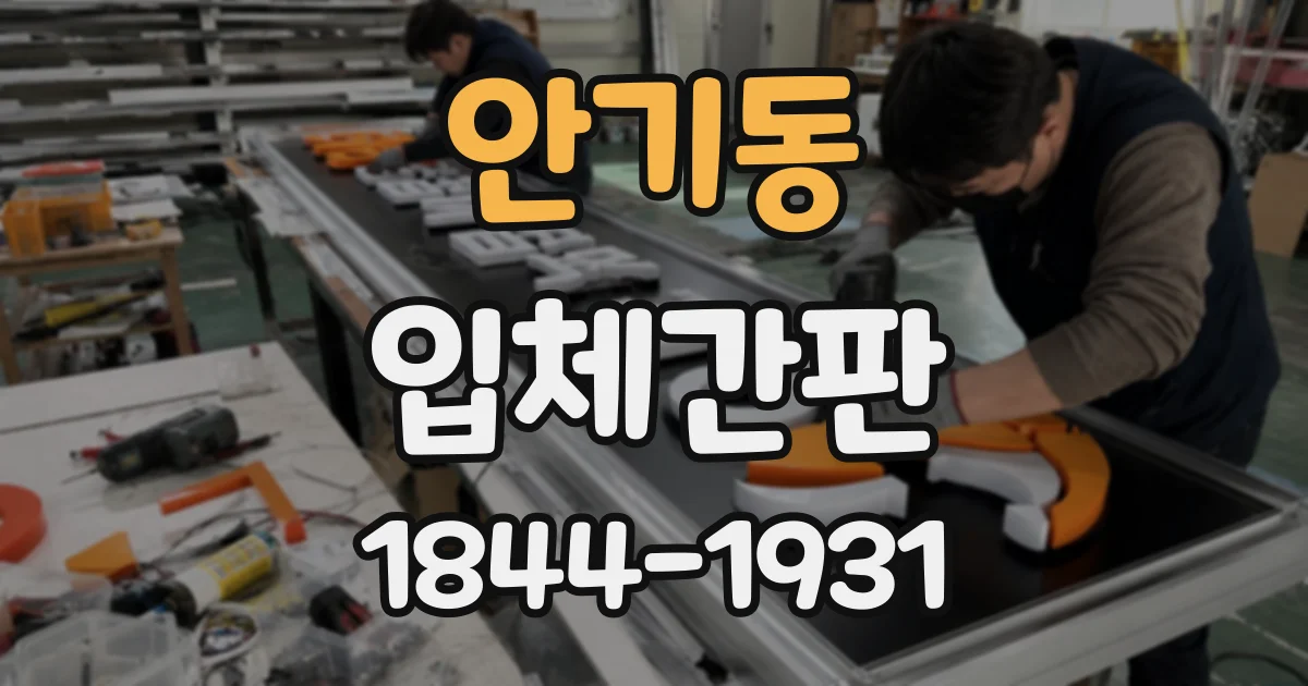 안기동 입체간판