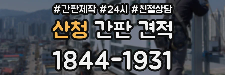 산청 간판 견적
