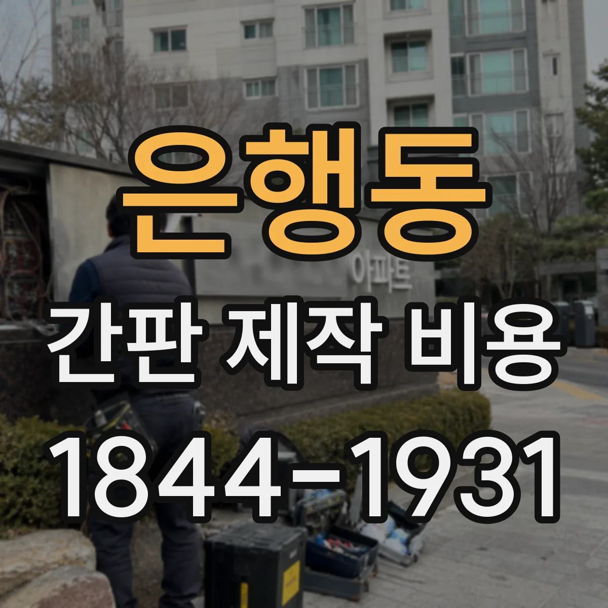 은행동 간판 제작 비용