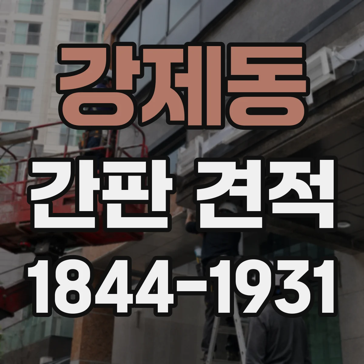 강제동 간판 견적