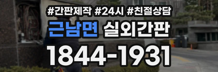 근남면 실외간판 상담 전화 1844-1931