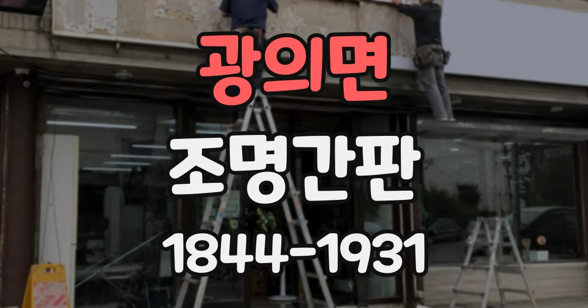 광의면 조명간판