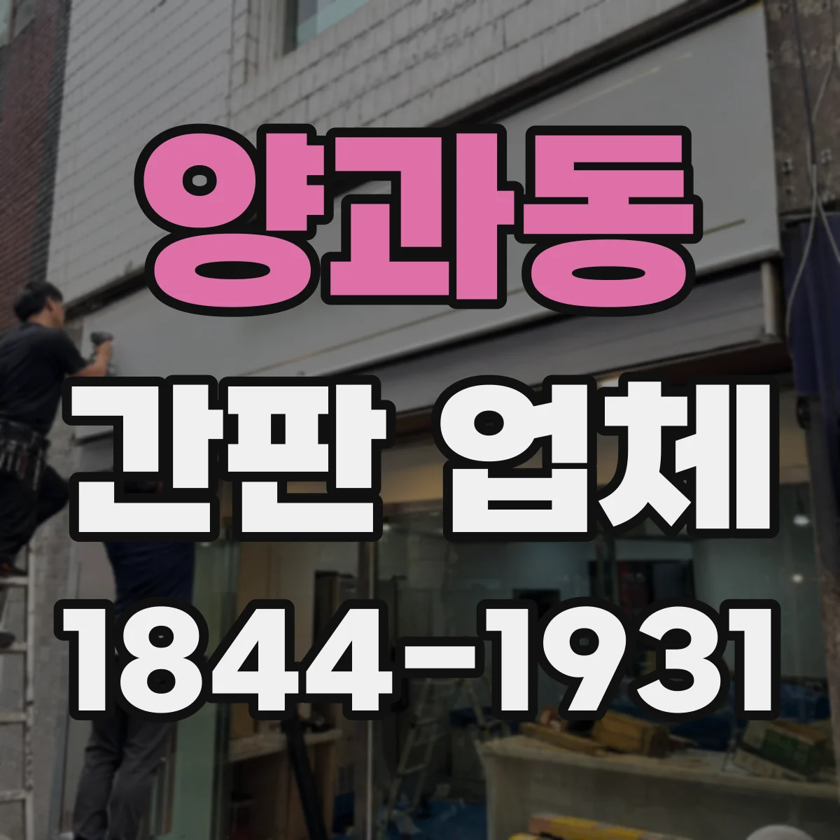 양과동 간판 업체