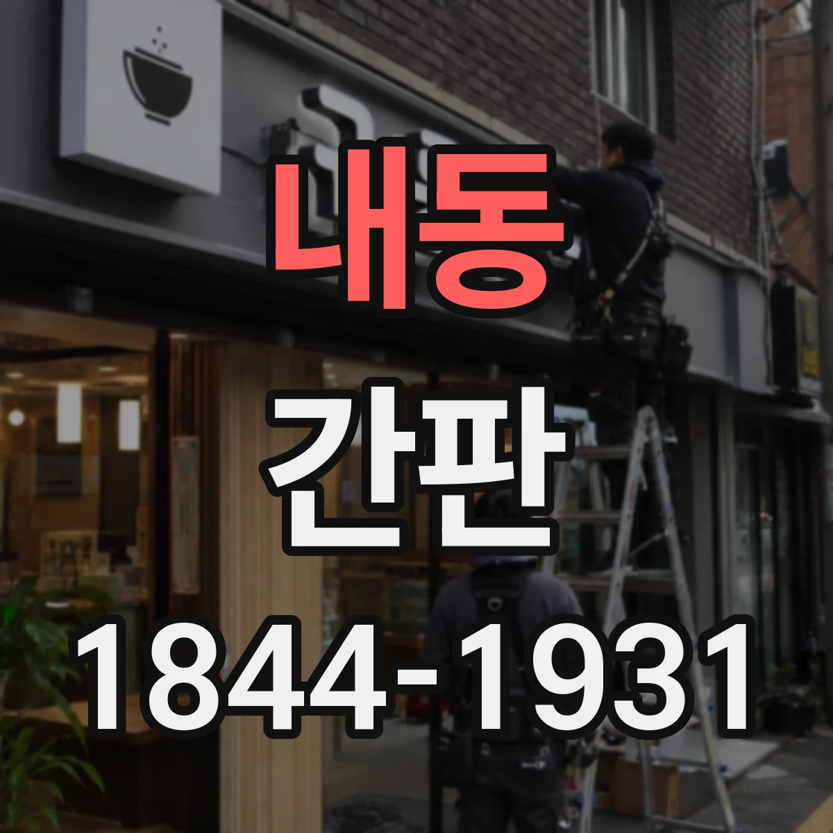 내동 간판